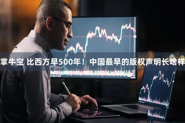掌牛宝 比西方早500年！中国最早的版权声明长啥样