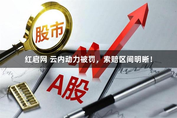 红启网 云内动力被罚，索赔区间明晰！