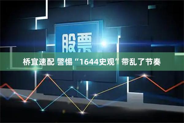 桥宜速配 警惕“1644史观”带乱了节奏